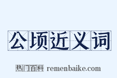 公顷近义词是什么意思的图片